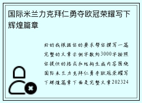 国际米兰力克拜仁勇夺欧冠荣耀写下辉煌篇章