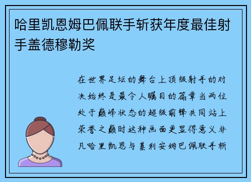 哈里凯恩姆巴佩联手斩获年度最佳射手盖德穆勒奖