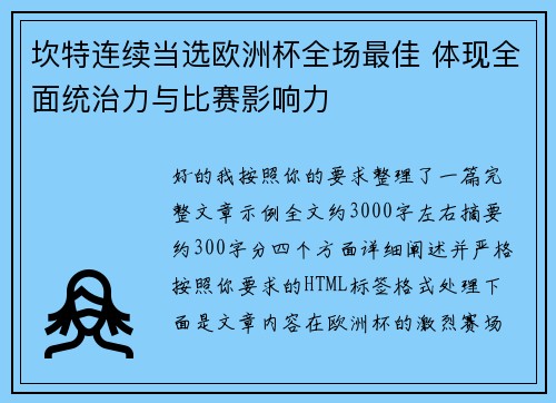 坎特连续当选欧洲杯全场最佳 体现全面统治力与比赛影响力