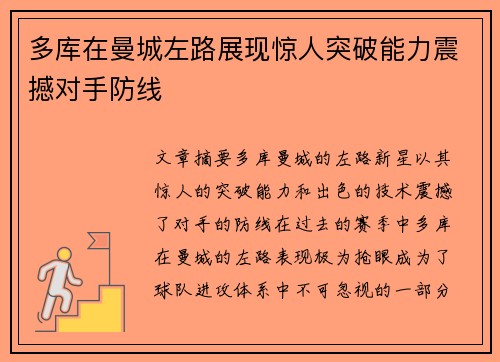 多库在曼城左路展现惊人突破能力震撼对手防线