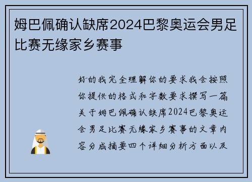 姆巴佩确认缺席2024巴黎奥运会男足比赛无缘家乡赛事