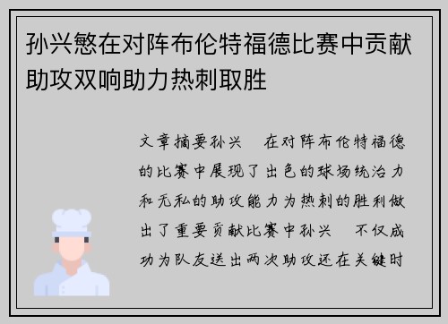 孙兴慜在对阵布伦特福德比赛中贡献助攻双响助力热刺取胜