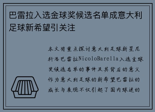 巴雷拉入选金球奖候选名单成意大利足球新希望引关注