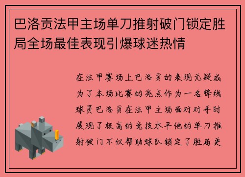 巴洛贡法甲主场单刀推射破门锁定胜局全场最佳表现引爆球迷热情