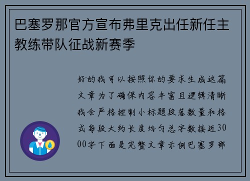 巴塞罗那官方宣布弗里克出任新任主教练带队征战新赛季