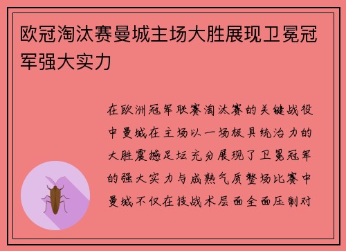 欧冠淘汰赛曼城主场大胜展现卫冕冠军强大实力