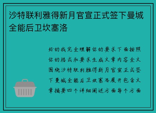 沙特联利雅得新月官宣正式签下曼城全能后卫坎塞洛