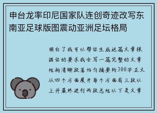 申台龙率印尼国家队连创奇迹改写东南亚足球版图震动亚洲足坛格局