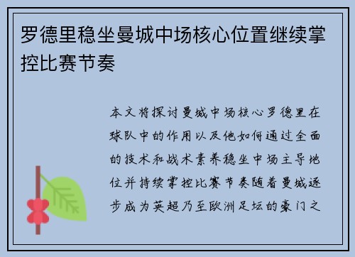 罗德里稳坐曼城中场核心位置继续掌控比赛节奏