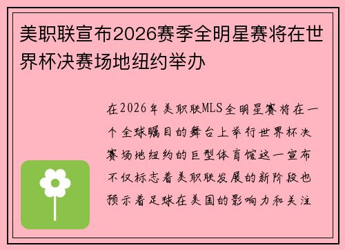 美职联宣布2026赛季全明星赛将在世界杯决赛场地纽约举办