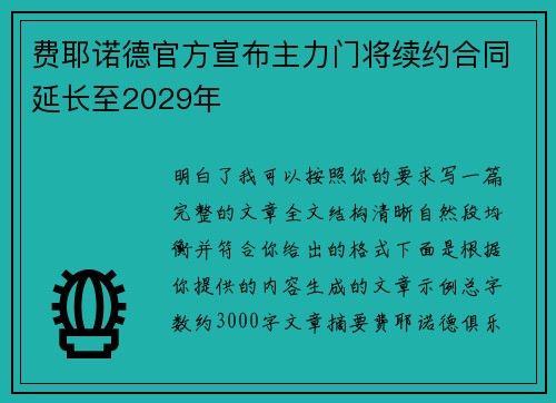 费耶诺德官方宣布主力门将续约合同延长至2029年