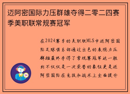 迈阿密国际力压群雄夺得二零二四赛季美职联常规赛冠军