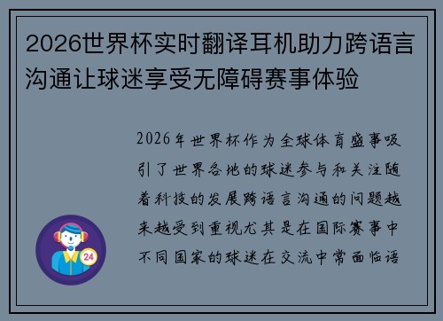 2026世界杯实时翻译耳机助力跨语言沟通让球迷享受无障碍赛事体验 2026世界杯实时翻译耳机助力跨语言沟通让球迷享受无障碍赛事体验