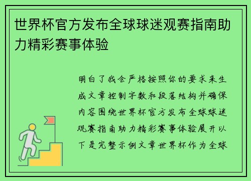 世界杯官方发布全球球迷观赛指南助力精彩赛事体验