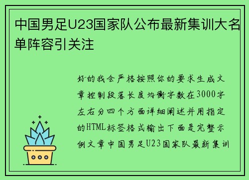 中国男足U23国家队公布最新集训大名单阵容引关注
