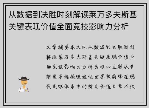 从数据到决胜时刻解读莱万多夫斯基关键表现价值全面竞技影响力分析