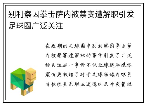 别利察因拳击萨内被禁赛遭解职引发足球圈广泛关注