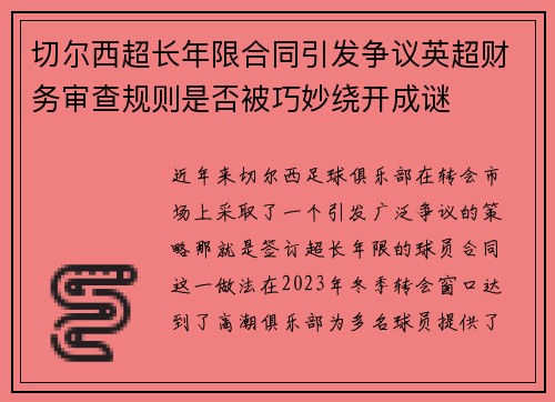 切尔西超长年限合同引发争议英超财务审查规则是否被巧妙绕开成谜