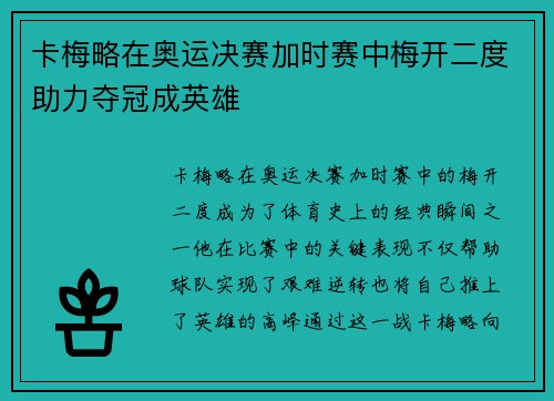 卡梅略在奥运决赛加时赛中梅开二度助力夺冠成英雄