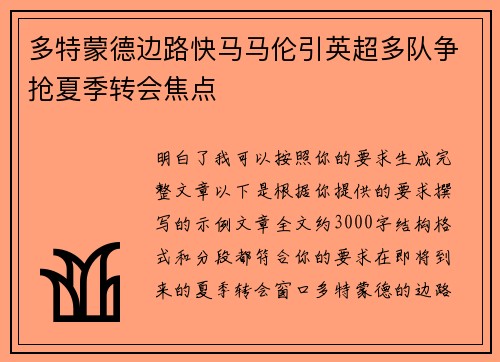 多特蒙德边路快马马伦引英超多队争抢夏季转会焦点 多特蒙德边路快马马伦引英超多队争抢夏季转会焦点