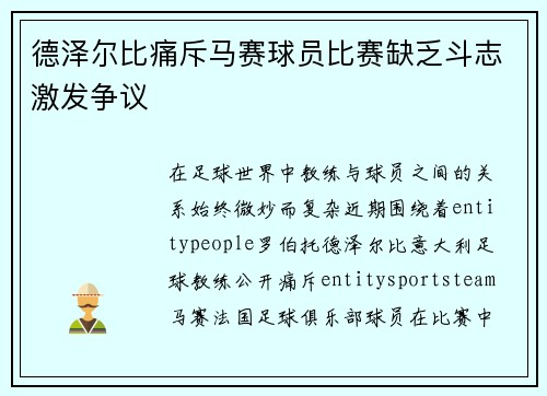德泽尔比痛斥马赛球员比赛缺乏斗志激发争议