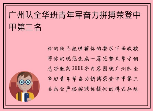 广州队全华班青年军奋力拼搏荣登中甲第三名