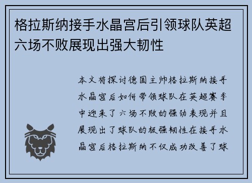 格拉斯纳接手水晶宫后引领球队英超六场不败展现出强大韧性