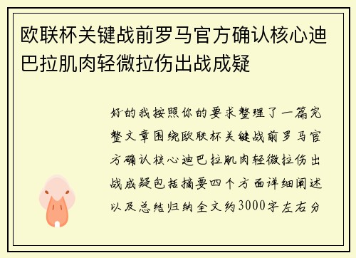 欧联杯关键战前罗马官方确认核心迪巴拉肌肉轻微拉伤出战成疑