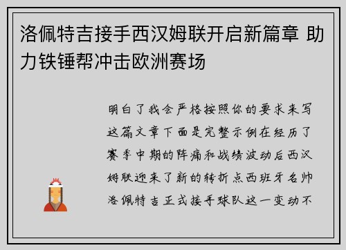 洛佩特吉接手西汉姆联开启新篇章 助力铁锤帮冲击欧洲赛场