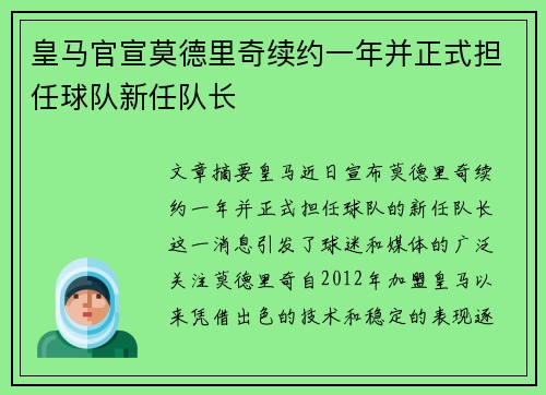 皇马官宣莫德里奇续约一年并正式担任球队新任队长
