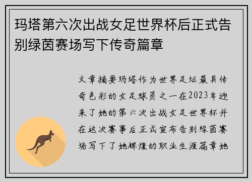 玛塔第六次出战女足世界杯后正式告别绿茵赛场写下传奇篇章