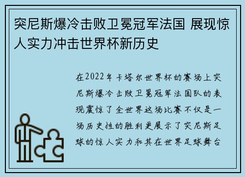 突尼斯爆冷击败卫冕冠军法国 展现惊人实力冲击世界杯新历史