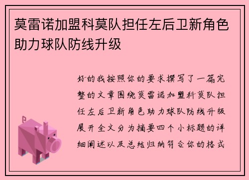 莫雷诺加盟科莫队担任左后卫新角色助力球队防线升级