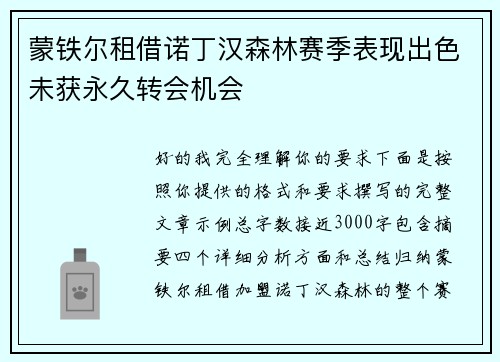 蒙铁尔租借诺丁汉森林赛季表现出色未获永久转会机会