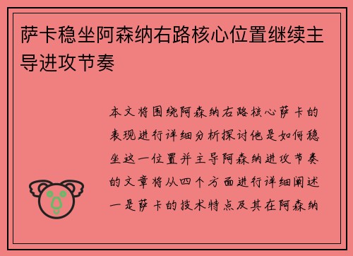 萨卡稳坐阿森纳右路核心位置继续主导进攻节奏 萨卡稳坐阿森纳右路核心位置继续主导进攻节奏