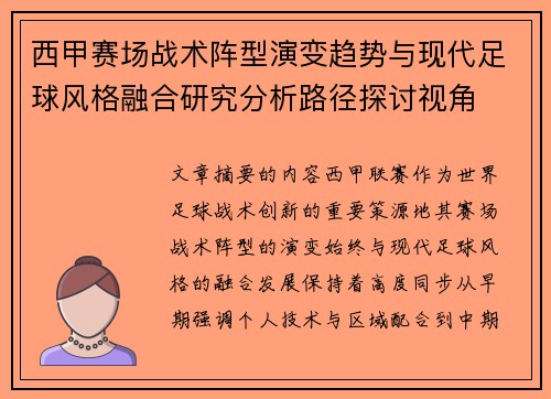 西甲赛场战术阵型演变趋势与现代足球风格融合研究分析路径探讨视角