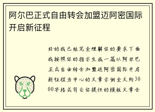 阿尔巴正式自由转会加盟迈阿密国际开启新征程 阿尔巴正式自由转会加盟迈阿密国际开启新征程