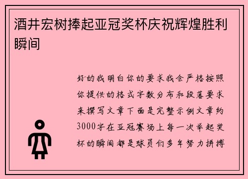 酒井宏树捧起亚冠奖杯庆祝辉煌胜利瞬间 酒井宏树捧起亚冠奖杯庆祝辉煌胜利瞬间