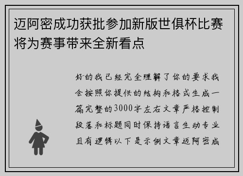 迈阿密成功获批参加新版世俱杯比赛将为赛事带来全新看点 迈阿密成功获批参加新版世俱杯比赛将为赛事带来全新看点