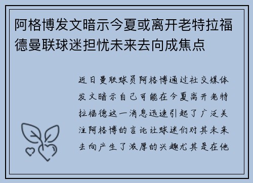 阿格博发文暗示今夏或离开老特拉福德曼联球迷担忧未来去向成焦点