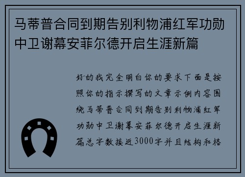 马蒂普合同到期告别利物浦红军功勋中卫谢幕安菲尔德开启生涯新篇 马蒂普合同到期告别利物浦红军功勋中卫谢幕安菲尔德开启生涯新篇