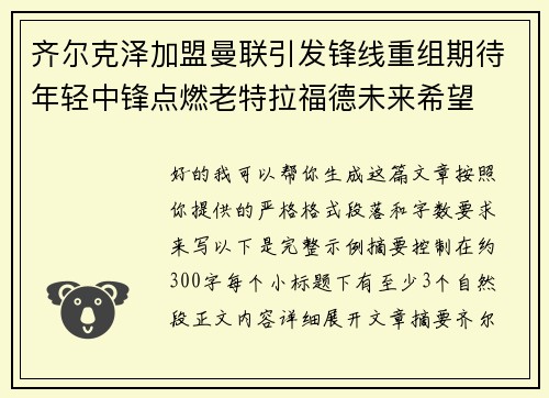 齐尔克泽加盟曼联引发锋线重组期待年轻中锋点燃老特拉福德未来希望