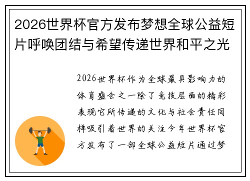 2026世界杯官方发布梦想全球公益短片呼唤团结与希望传递世界和平之光