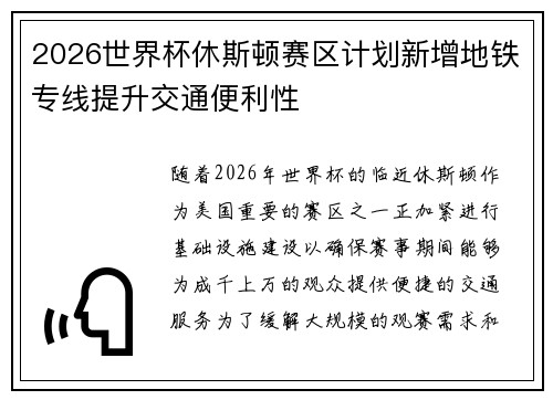 2026世界杯休斯顿赛区计划新增地铁专线提升交通便利性