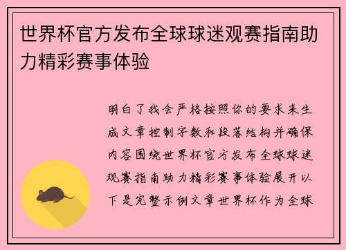 世界杯官方发布全球球迷观赛指南助力精彩赛事体验 世界杯官方发布全球球迷观赛指南助力精彩赛事体验