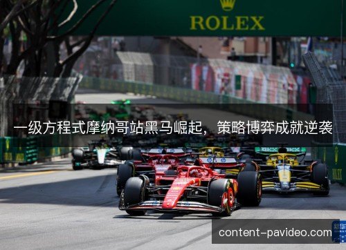 一级方程式摩纳哥站黑马崛起，策略博弈成就逆袭