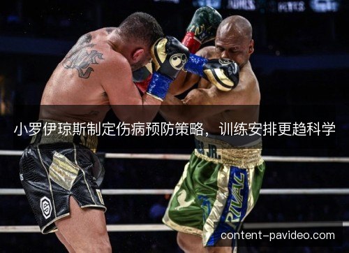 小罗伊琼斯制定伤病预防策略，训练安排更趋科学
