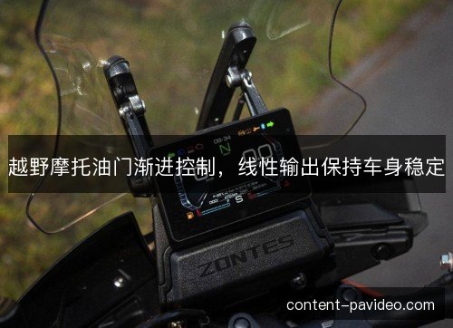 越野摩托油门渐进控制,线性输出保持车身稳定 越野摩托油门渐进控制,线性输出保持车身稳定